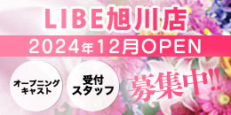 LIBE旭川店OPEN