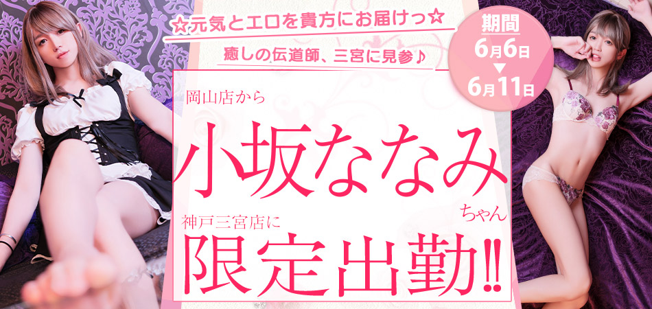 小坂ななみ限定