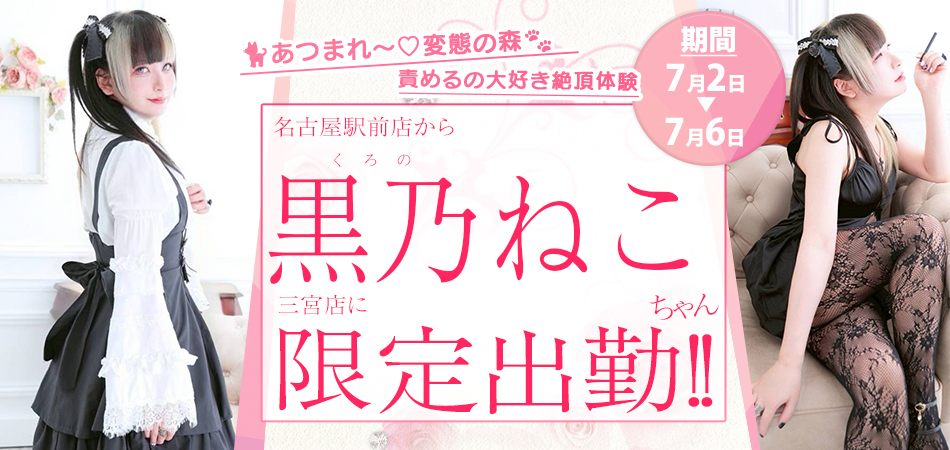 20260702_黒乃ねこ三宮限定