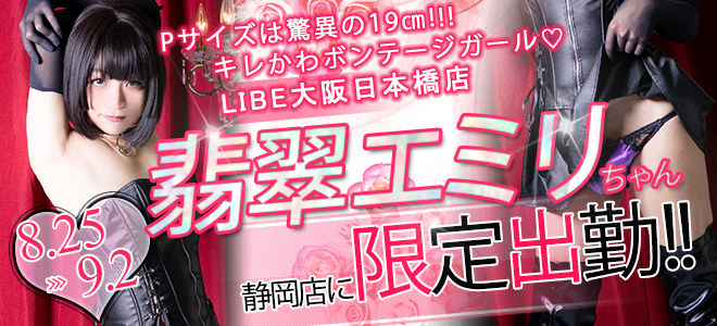 翡翠エミリ限定静岡