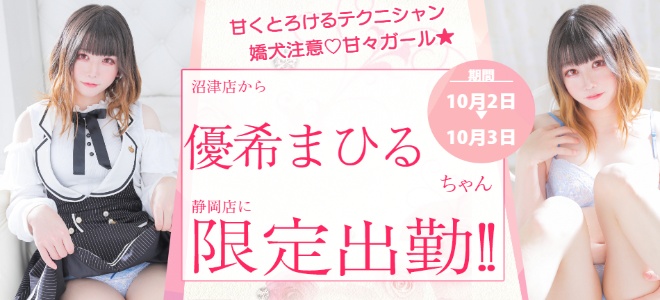 【静岡】10-2.3優希まひる限定