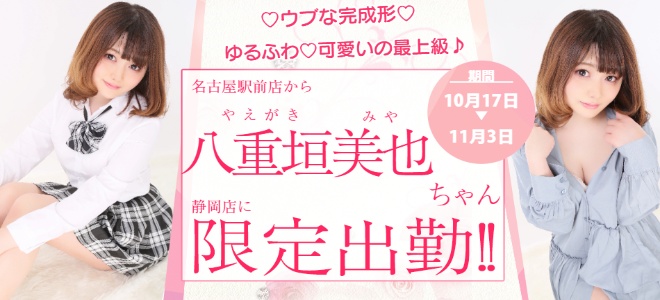 【静岡】八重垣みや限定