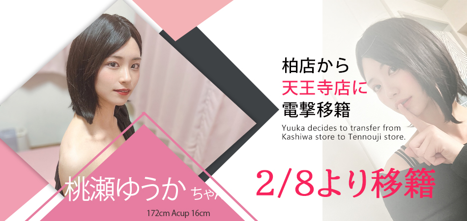 20260208_桃瀬ゆうか移籍