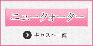 ニュークォータースタッフ一覧はこちら