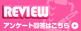 アンケート割引実施中！