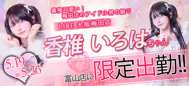 香椎いろは限定