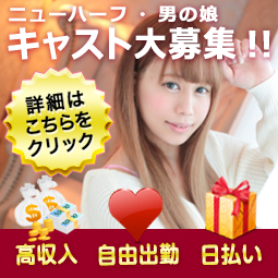 ニューハーフ・男の娘 キャスト大募集