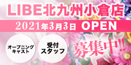 ニューハーフヘルス LIBE北九州小倉店