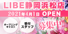 ニューハーフヘルス LIBE静岡浜松店