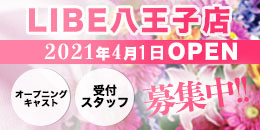 ニューハーフヘルス LIBE八王子店