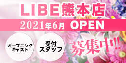 ニューハーフヘルス LIBE熊本店