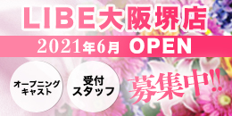 ニューハーフヘルス LIBE大阪堺店