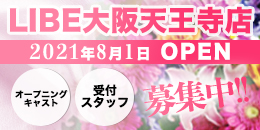 ニューハーフヘルス LIBE大阪天王寺店