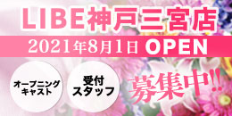 ニューハーフヘルス LIBE神戸三宮店